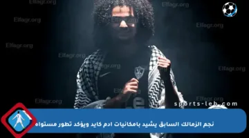 نجم الزمالك السابق يشيد بإمكانيات أدم كايد ويؤكد تطور مستواه